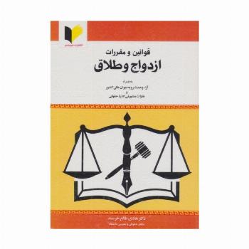 قوانین و مقررات ازدواج و طلاق