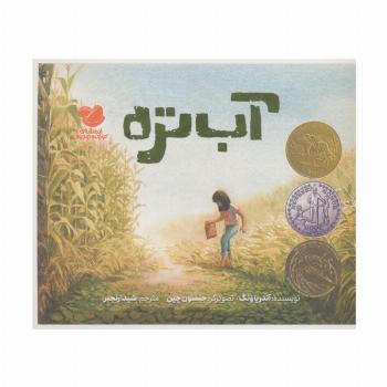 آب تره (گلاسه)
