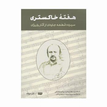 هفته خاکستری (سیزده قطعه جاودان از آثار واروژان)