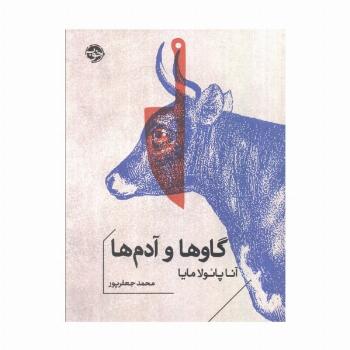 گاوها و آدم ها