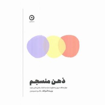 ذهن منسجم (مهار منتقد درون و صلح با سایه به کمک بخش های وجود)