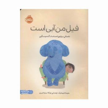 فیل من آبی است (داستانی درباره ی احساسات گنده و سنگین)،(من و شناخت احساساتم)،(گلاسه)