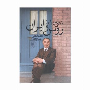 تاریخ روابط روس و ایران