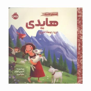 هایدی (قصه های کلاسیک)،(گلاسه)