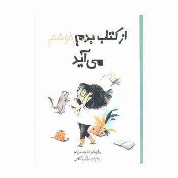 از کتاب بدم،خوشم می آید