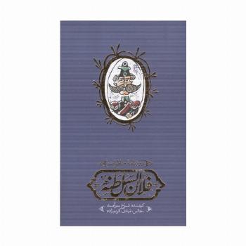 روزنامه خاطرات فلان السلطنه