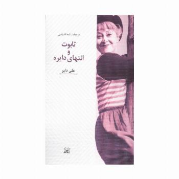 تابوت و انتهای دایره (دو نمایشنامه اقتباسی)