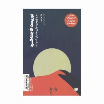 توریست فاجعه گرد (به جزیره ی موئی،خوش آمدید!)