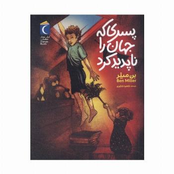 پسری که جهان را ناپدید کرد