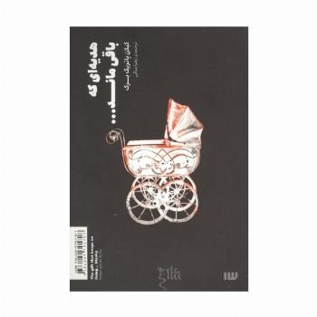 هدیه ای که باقی ماند...