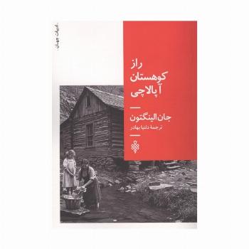 راز کوهستان آپالاچی