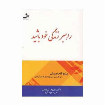 راهبر زندگی خود باشید (پنج گام اصولی در کنترل سرنوشت و کسب آرامش)