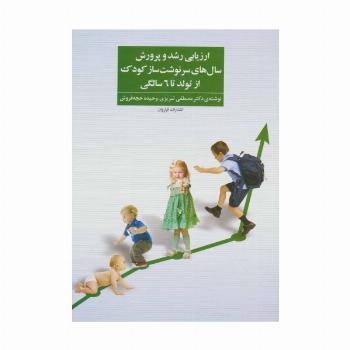 ارزیابی رشد و پرورش سال های سرنوشت ساز کودک از تولد تا 6 سالگی