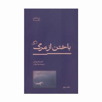 باختن از مرگ