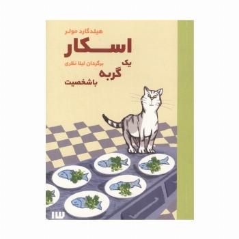 اسکار یک گربه با شخصیت