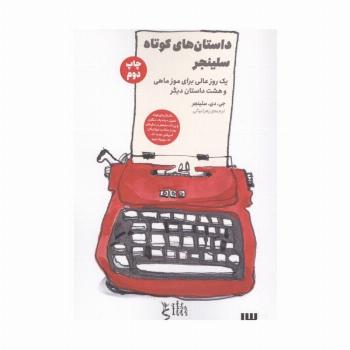 داستان های کوتاه سلینجر (یک روز عالی برای موز ماهی و هشت داستان دیگر)