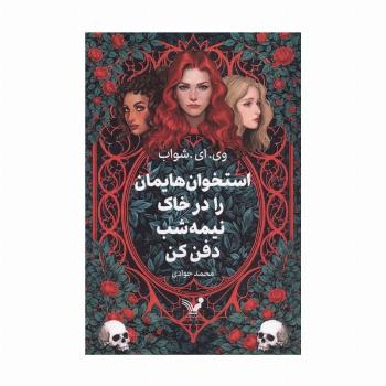 استخوان هایمان را در خاک نیمه شب دفن کن