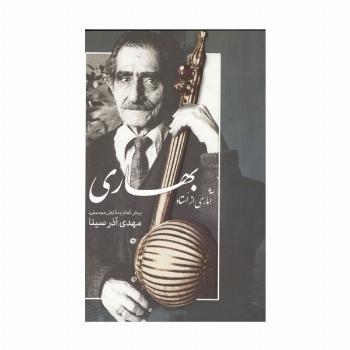 آثاری از استاد بهاری