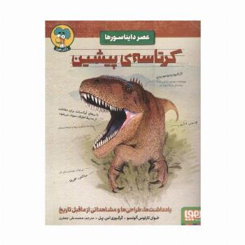 کرتاسه ی پیشین (عصر دایناسورها)