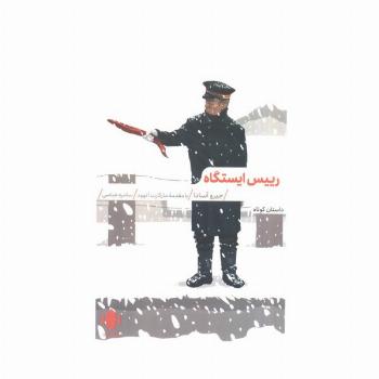 رییس ایستگاه