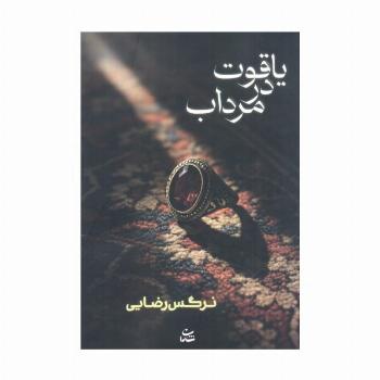 یاقوت در مرداب