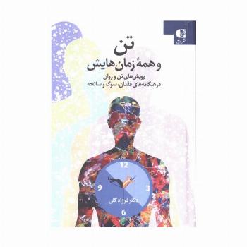 تن و همه زمان هایش (پویش های تن و روان در هنگامه های فقدان،سوگ و سانحه)