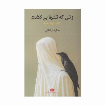 زنی که تنها برگشت (دفتر شعر)