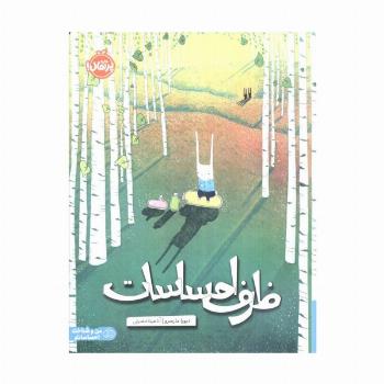ظرف احساسات (من و شناخت احساساتم)،(گلاسه)