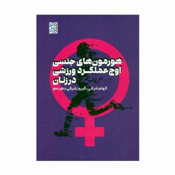 هورمون های جنسی،اوج عملکرد ورزشی در زنان