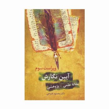 آیین نگارش (مقاله علمی-پژوهشی)