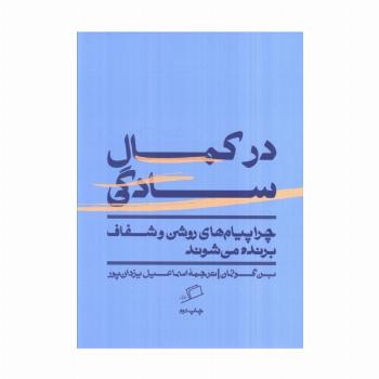 در کمال سادگی (چرا پیام های روشن و شفاف برنده می شوند)