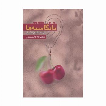 نانگاشته ها