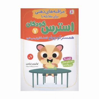مراقبه های ذهنی برای مقابله با استرس کودکان 7 (همستر کوچولو فقط ماکارونی می خورد)