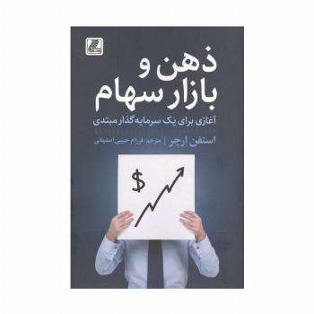 ذهن و بازار سهام (آغازی برای یک سرمایه گذار مبتدی)