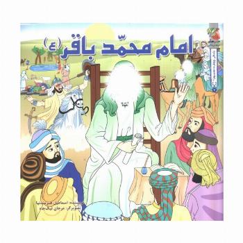 زندگی چهارده معصوم (ع) 7 (امام محمد باقر (ع))،(گلاسه)