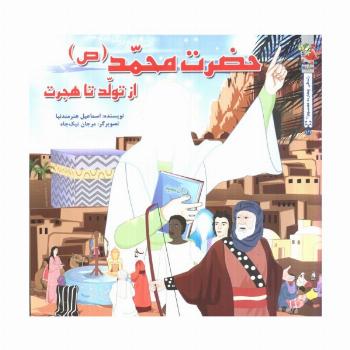 زندگی چهارده معصوم (ع) 1/1 (حضرت محمد (ص) از تولد تا هجرت)،(گلاسه)