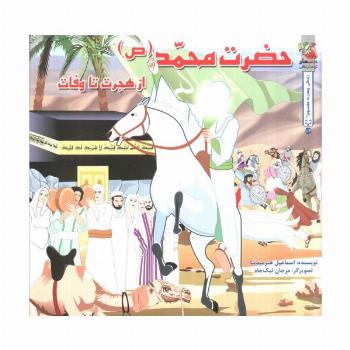 زندگی چهارده معصوم (ع) 1/2 (حضرت محمد (ص) از هجرت تا وفات)،(گلاسه)