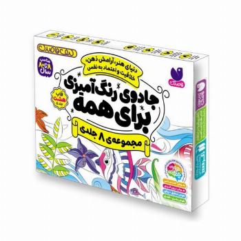 کیف قاصدک جادوی رنگ آمیزی برای همه (8جلدی،باجعبه)