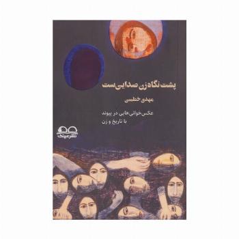 پشت نگاه زن صدایی ست (عکس خوانی هایی در پیوند با تاریخ و زن)