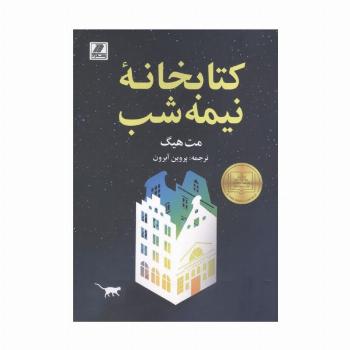 کتابخانه نیمه شب