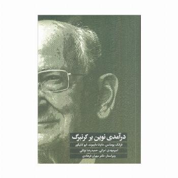 درآمدی نوین بر کرنبرگ
