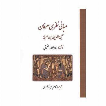 مبانی نظری عرفان محی الدین بن عربی