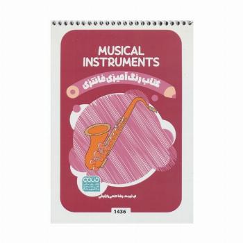 کتاب رنگ آمیزی فانتزی (طرح MUSICAL INSTRUMENTS،کد 1436)،(سیمی)