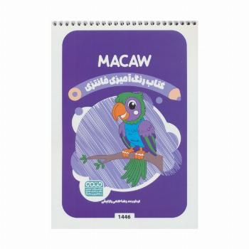 کتاب رنگ آمیزی فانتزی (طرح MACAW،کد 1446)،(سیمی)