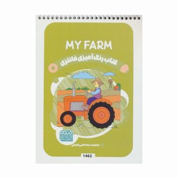 کتاب رنگ آمیزی فانتزی (طرح MY FARM،کد 1462)،(سیمی)