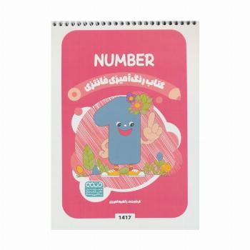 کتاب رنگ آمیزی فانتزی (طرح NUMBER،کد 1417)،(سیمی)