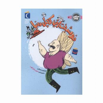 سرزمین پریان 2 (خوشبخت ترین کچل دنیا)