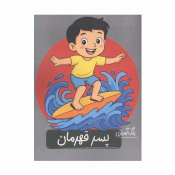 رنگ آمیزی پسر قهرمان