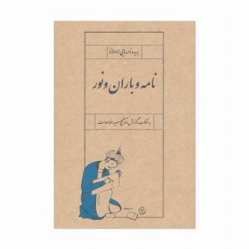 نامه و باران و نور (بریده نامه هایی از مولانا)