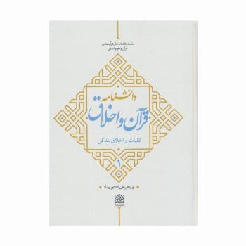 دانشنامه قرآن و اخلاق 1 (کلیات و اخلاق بندگی)